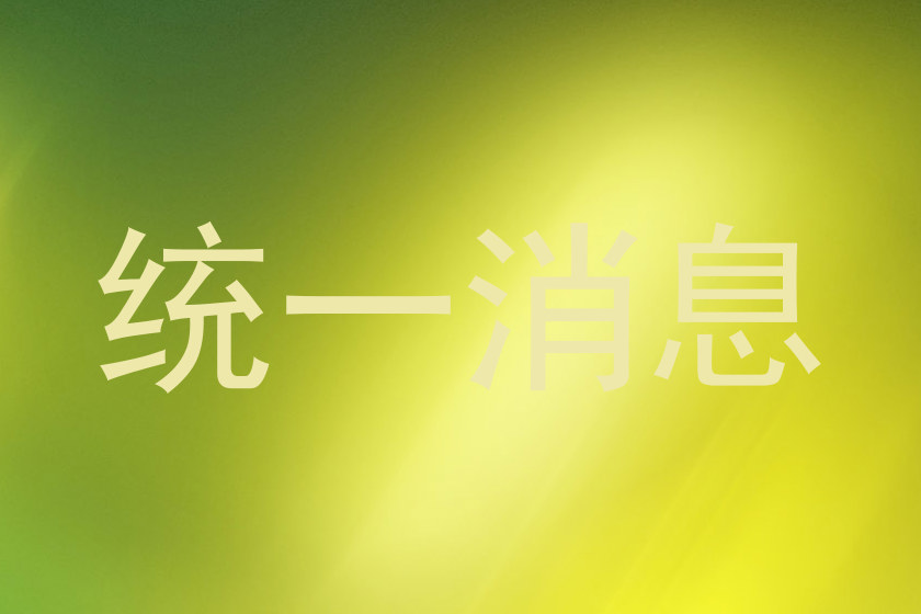 统一消息