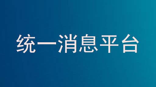 统一消息平台