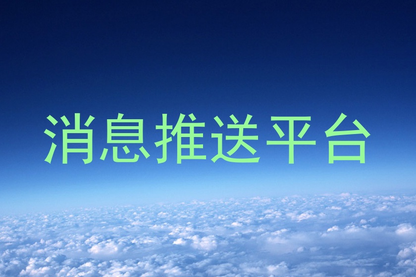 消息推送平台