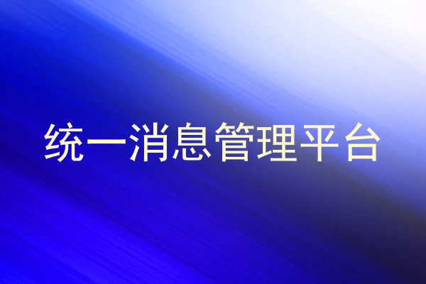 统一消息管理平台