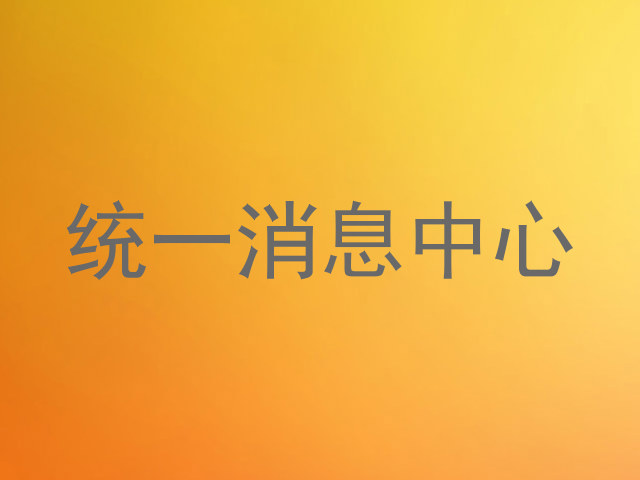 统一消息中心