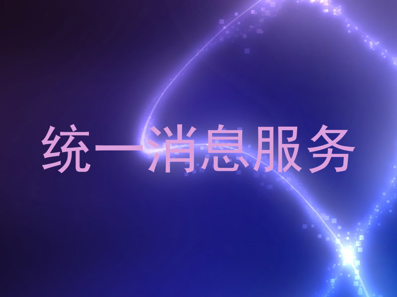 统一消息服务