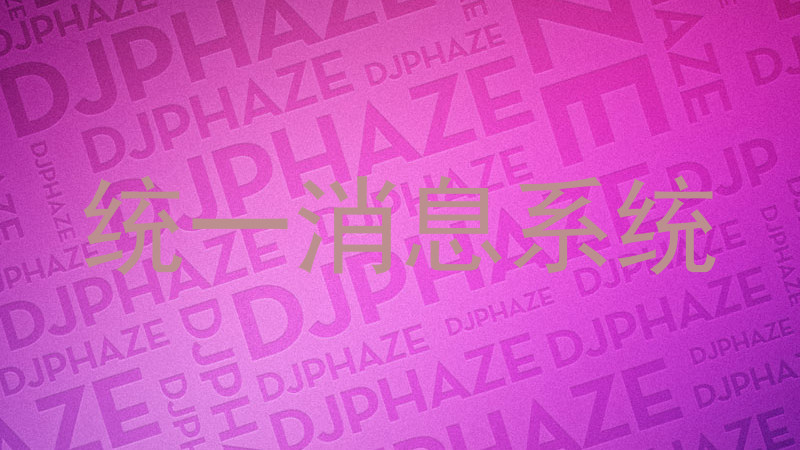 统一消息系统