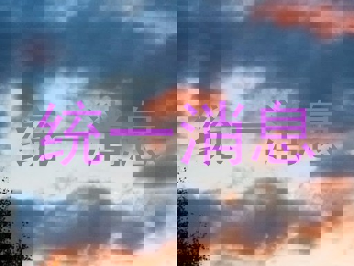 统一消息