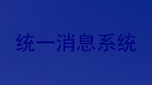 统一消息系统