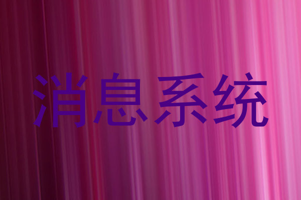 消息系统