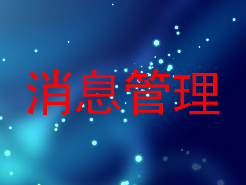 消息管理