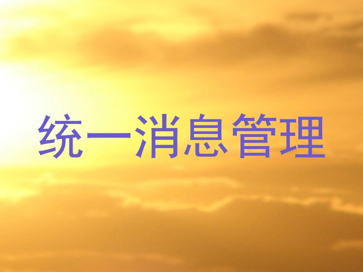 统一消息管理