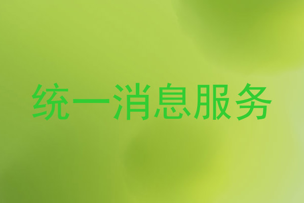 统一消息服务