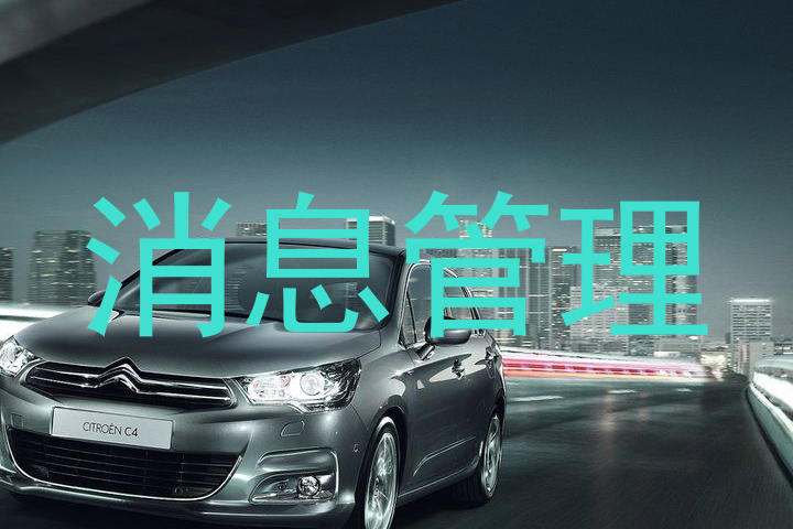 消息管理