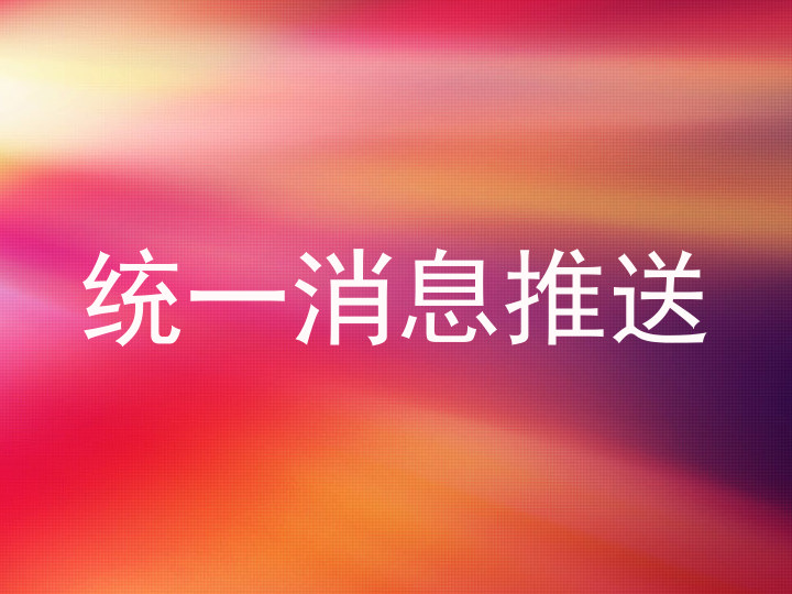 统一消息推送