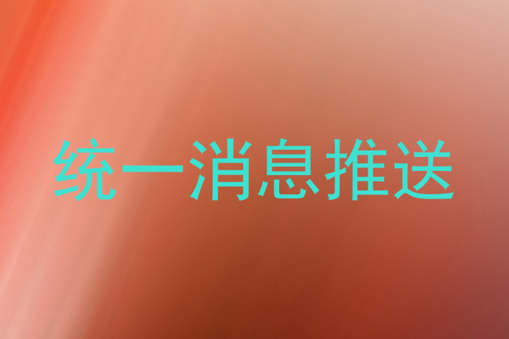 统一消息推送