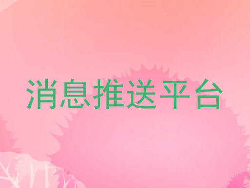 消息推送平台