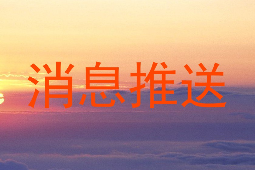 消息推送
