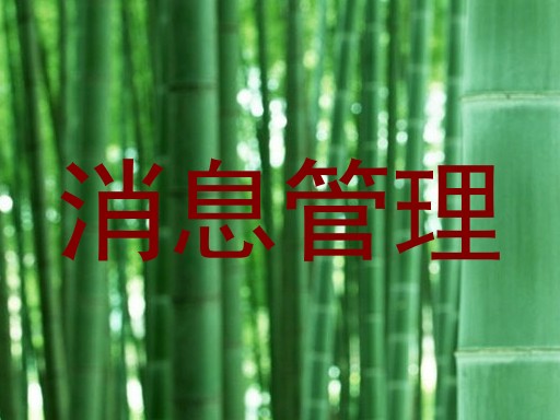 消息管理