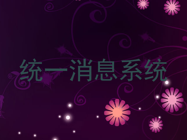 统一消息系统