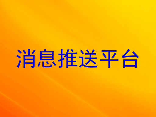 消息推送平台