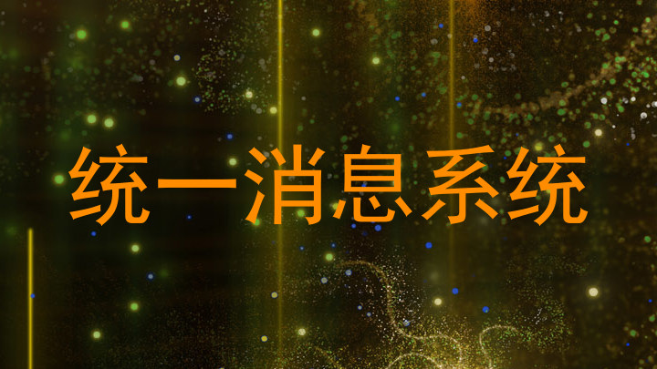 统一消息系统