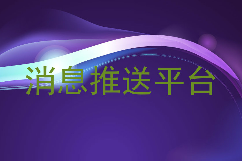 消息推送平台