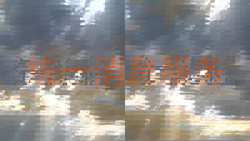 统一消息服务