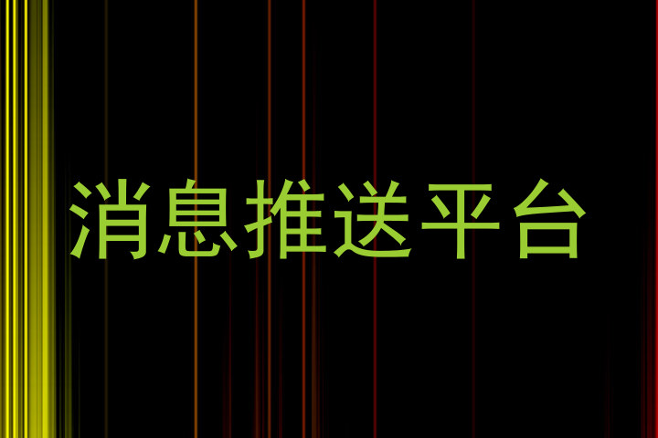 消息推送平台
