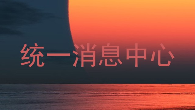 统一消息中心