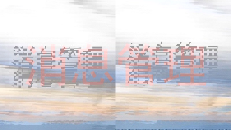消息管理