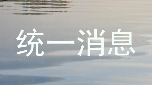 统一消息