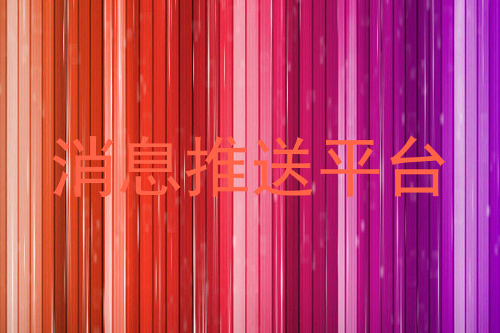 消息推送平台