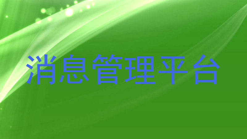 消息管理平台