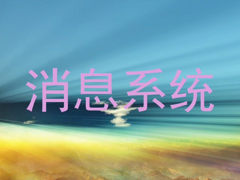 消息系统