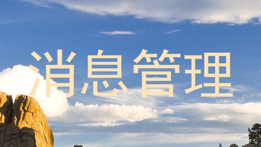 消息管理