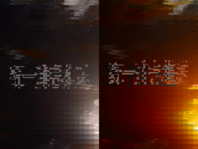 统一消息推送