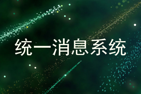 统一消息系统