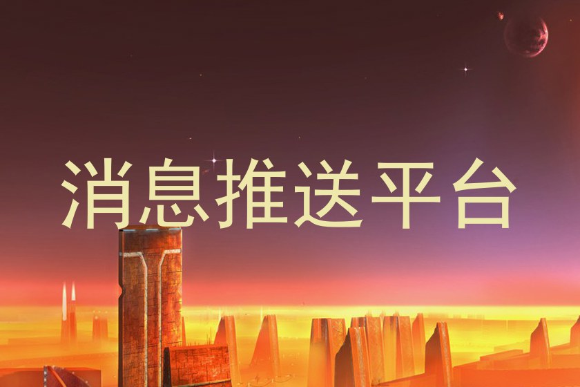 消息推送平台