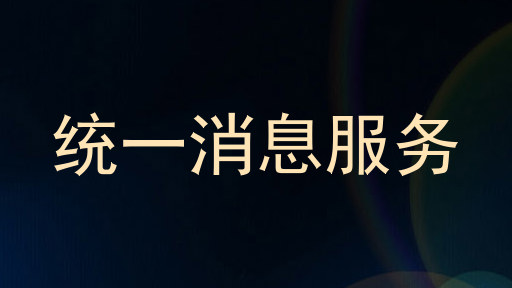 统一消息服务