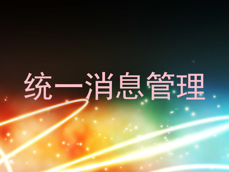 统一消息管理