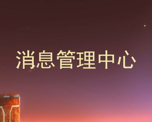 消息管理中心