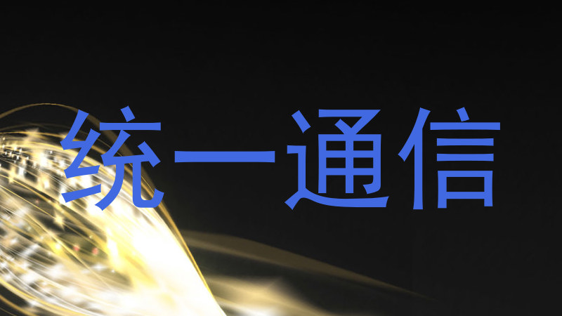 统一通信