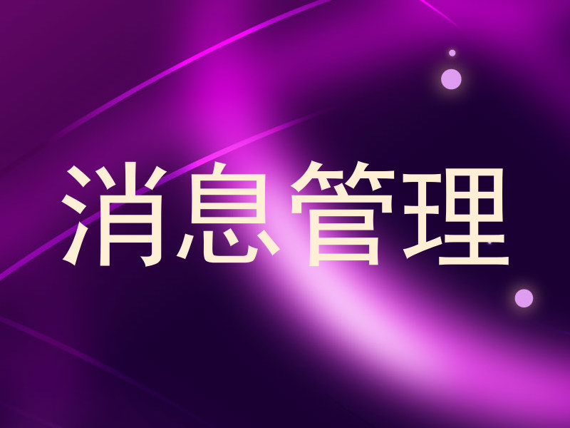 消息管理
