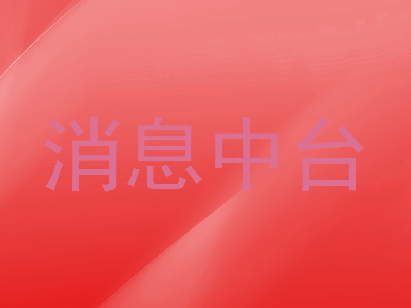 消息中台
