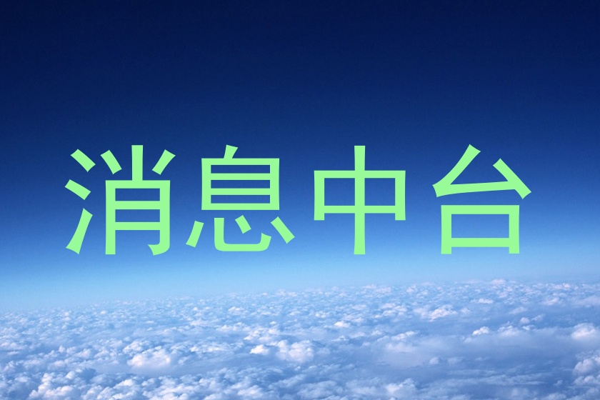 消息中台