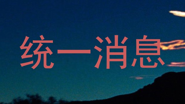 统一消息