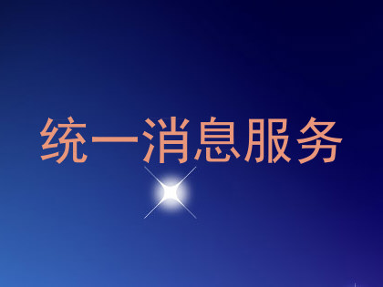 统一消息服务