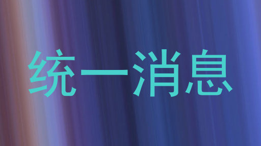 统一消息