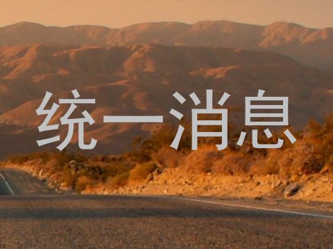 统一消息