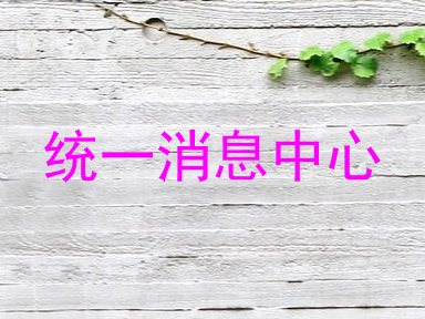 统一消息中心