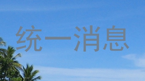 统一消息