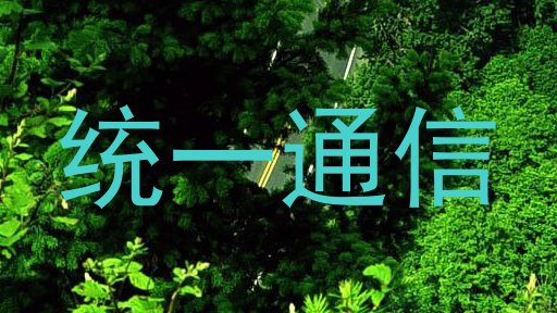 统一通信