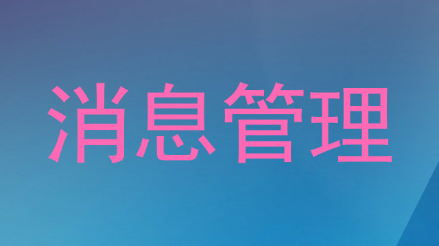 消息管理